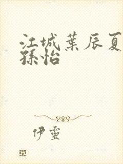 江城叶辰夏若雪孙怡