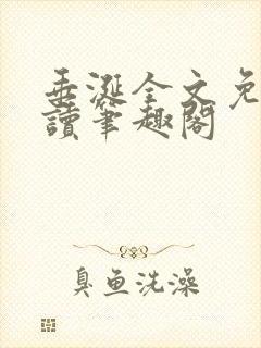 垂涎全文免费阅读笔趣阁封面