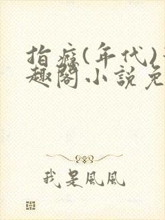 指瘾(年代)笔趣阁小说免费阅读全文