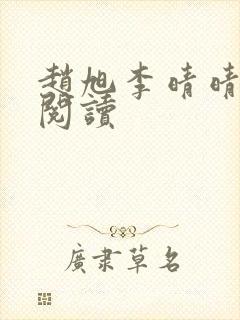 赵旭李晴晴全文阅读封面