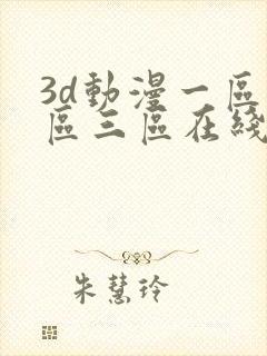 3d动漫一区二区三区在线观看