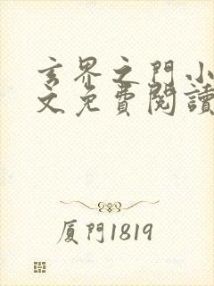 玄界之门小说全文免费阅读下载