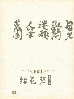 万人迷与日在校园笔趣阁免费阅读