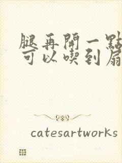 腿再开一点我就可以吃到扇贝了