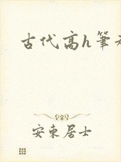 古代高h笔趣阁
