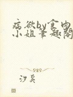 病欲by食肉大小姐笔趣阁