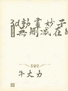 3d动画妙子さん无删减在线播放