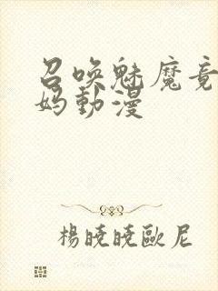 召唤魅魔竟是妈妈动漫