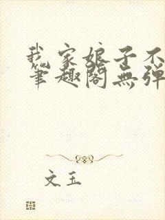 我家娘子不对劲笔趣阁无弹窗