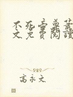 不死帝尊萧沉全文免费阅读无弹窗