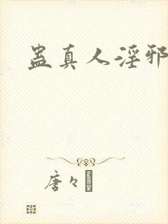 蛊真人淫邪仙尊