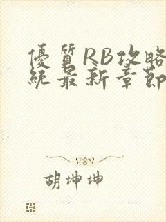 优质RB攻略系统最新章节