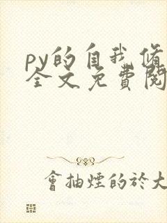py的自我修养全文免费阅读笔趣阁封面