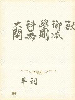 不科学御兽笔趣阁无删减