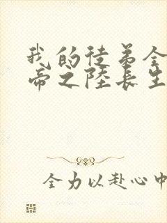 我的徒弟全是大帝之陆长生笔趣阁封面