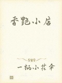 香艳小店