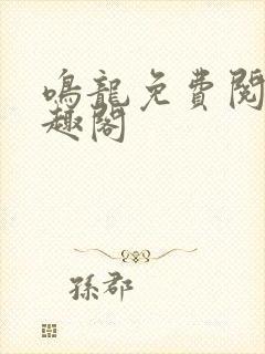 鸣龙免费阅读笔趣阁