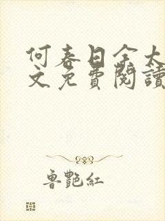 何春日余太君全文免费阅读笔趣阁