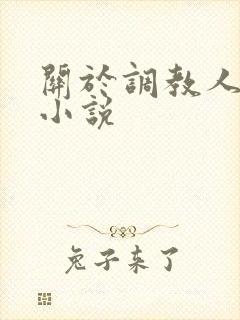 关于调教人妻的小说