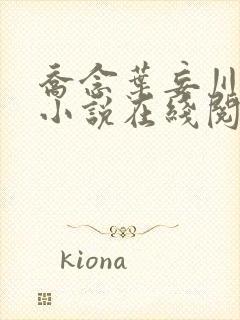 乔念叶妄川正版小说在线阅读