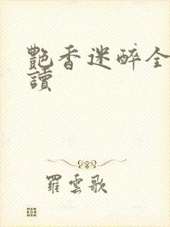 艳香迷醉全文阅读