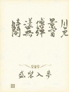 时漾傅景川笔趣阁无弹窗免费阅读封面