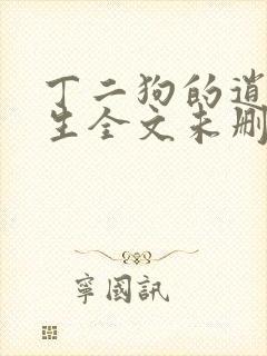 丁二狗的逍遥人生全文未删减