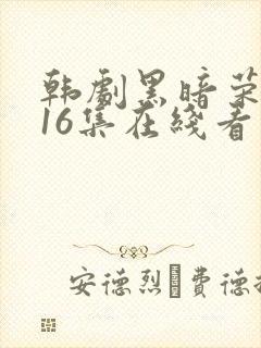 韩剧黑暗荣耀全16集在线看免费