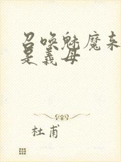 召唤魅魔来的却是义母