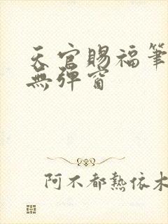 天官赐福笔趣阁无弹窗封面