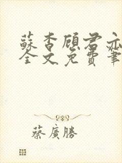 苏杳顾君亦小说全文免费笔趣阁