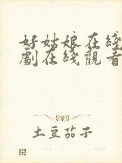 好姑娘在线电视剧在线观看免费高清封面