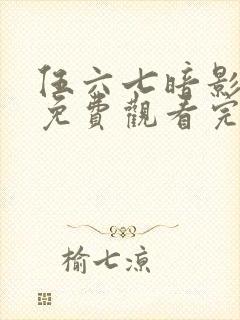 伍六七暗影宿命免费观看完整版