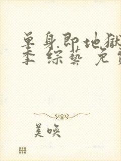 单身即地狱第五季 综艺 免费观看