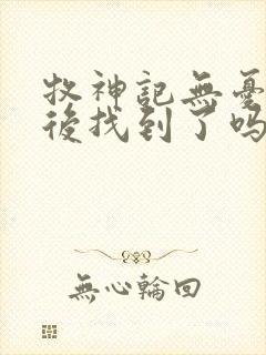 牧神记无忧乡最后找到了吗