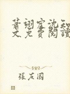 萧翊宸沈知意全文免费阅读