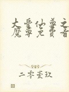 大爱仙尊之邪浮魔尊免费看