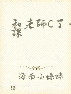 和老师C了一节课