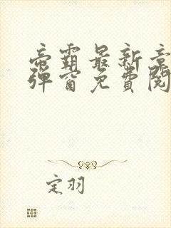 帝霸最新章节无弹窗免费阅读