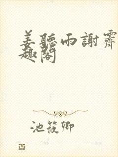 姜听雨谢霁淮笔趣阁封面