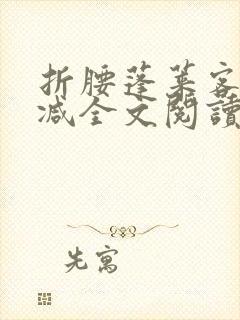 折腰蓬莱客未删减全文阅读