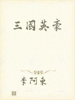 三国英豪
