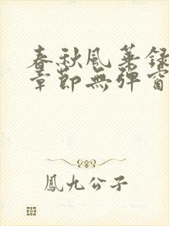 春秋风华录最新章节无弹窗笔趣阁