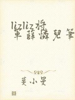 lizliz将军薛怜儿笔趣阁最新章节