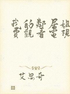 我的邻居姐姐免费观看电视剧高清