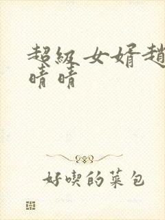 超级女婿赵旭李晴晴