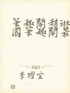 笔趣阁赵琳张爱国笔趣阁最新章节更