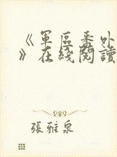 《军区番外6篇》在线阅读