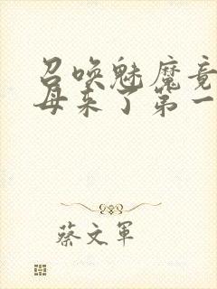 召唤魅魔竟是义母来了第一季