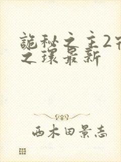 诡秘之主2宿命之环最新封面